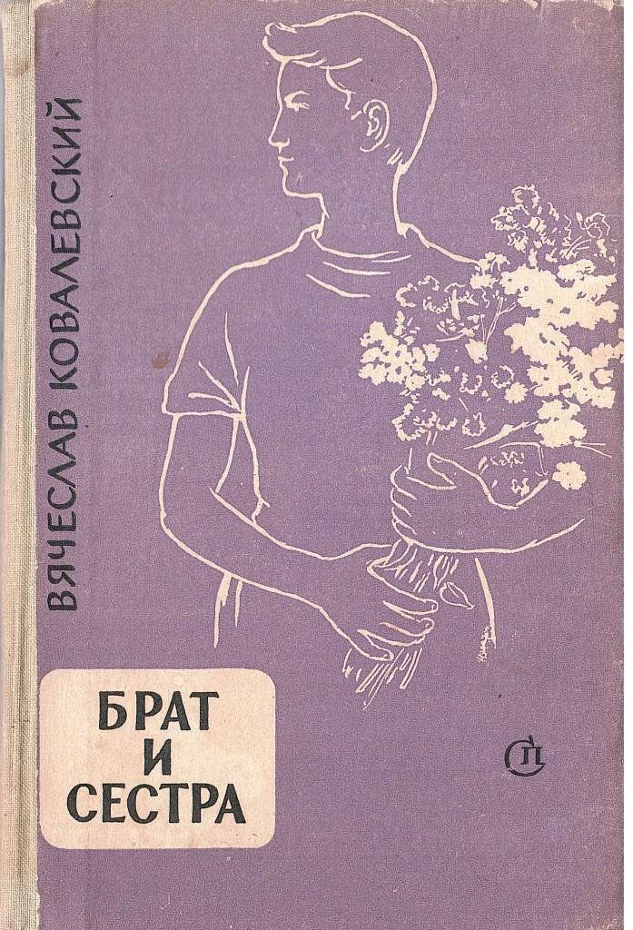 Книги про братьев и сестер. Братья и сёстры книга. Брат и сестра советские книги. Книги Вячеслава Ковалевского. Ковалевский брат и сестра книга.