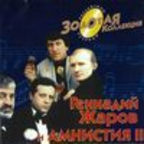 Геннадий Жаров И Группа АМНИСТИЯ II - Серия ЗОЛОТАЯ КОЛЛЕКЦИЯ - 2000