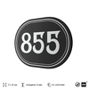 Номерок на дверь квартиры 855, для кабинета, офиса, шильдик 9 х 7 см, черный, Айдентика Технолоджи