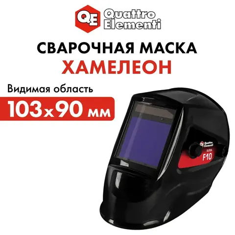 Маска сварочная QUATTRO ELEMENTI ULTRA F10 