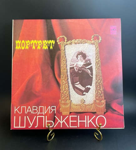 Клавдия Шульженко - Портрет. Виниловая пластинка 12 дюймов. Мелодия СССР 1981 год.