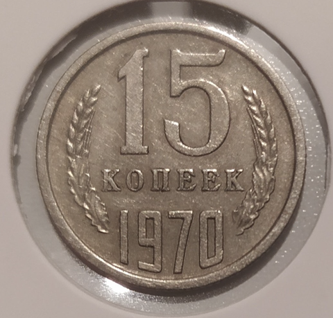 15 копеек 1970 года VF-XF