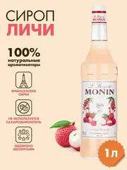 Сироп Monin "Личи", стекло 1л.