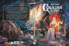 Жуткие сказки на ночь. Коллекционное издание