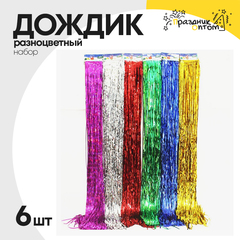
          дождик 1м набор 6шт (разноцветный)