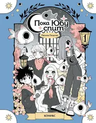 Комикс Пока Юбу спит. Том 1