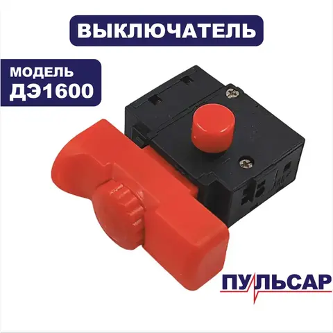 Выключатель ПУЛЬСАР ДЭ1600 (916-608-034)