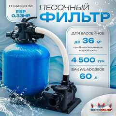 Песочный фильтр для бассейна до 36 м³ с насосом ESP0.33HP, до 25 кг песка, 4,5 м³/ч, WL-ADG350E