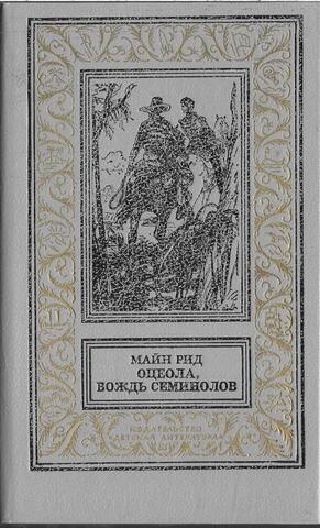 Оцеола, вождь семинолов