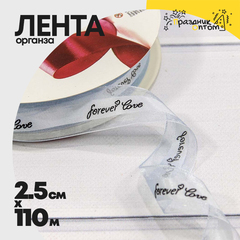 
          Лента Органза 2,5см х 110м "Forever love" (Серебряный)