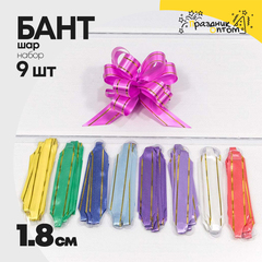 
          Бант Шар 1,8см Набор 9 шт с золотой полосой (Микс)