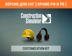 Construction Simulator - Customization Kit (Версия для СНГ [ Кроме РФ и РБ ]) (для ПК, цифровой код доступа)