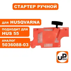 Стартер ручной UNITED PARTS для HUSQVARNA 55 5036088-03 (90-0842)