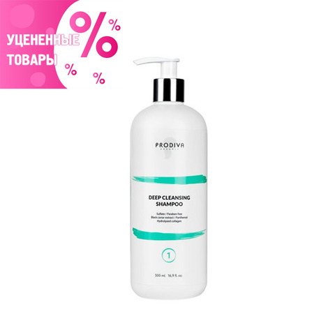 Prodiva ШАГ 1 ШГО Deep Cleansing Shampoo Шампунь глубокого очищения УЦЕНКА ❗️ по срокам годности