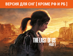 The Last of Us Part I (Версия для СНГ [ Кроме РФ и РБ ]) (для ПК, цифровой код доступа)