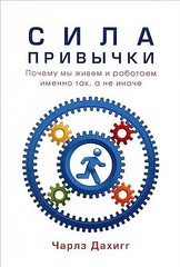 Сила привычки.Почему мы живем и работаем именно так (обл.)