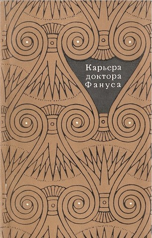 Карьера доктора Фануса