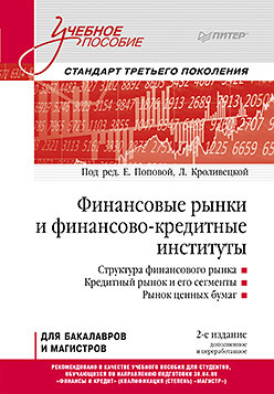 Финансовые рынки и финансово-кредитные институты: Учебное пособие. 2-е издание, доп. и перераб. в п чижик финансовые рынки и институты учебное пособие