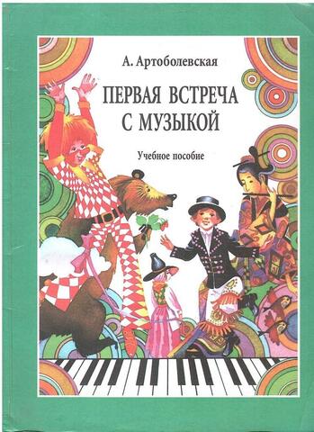 Первая встреча с музыкой