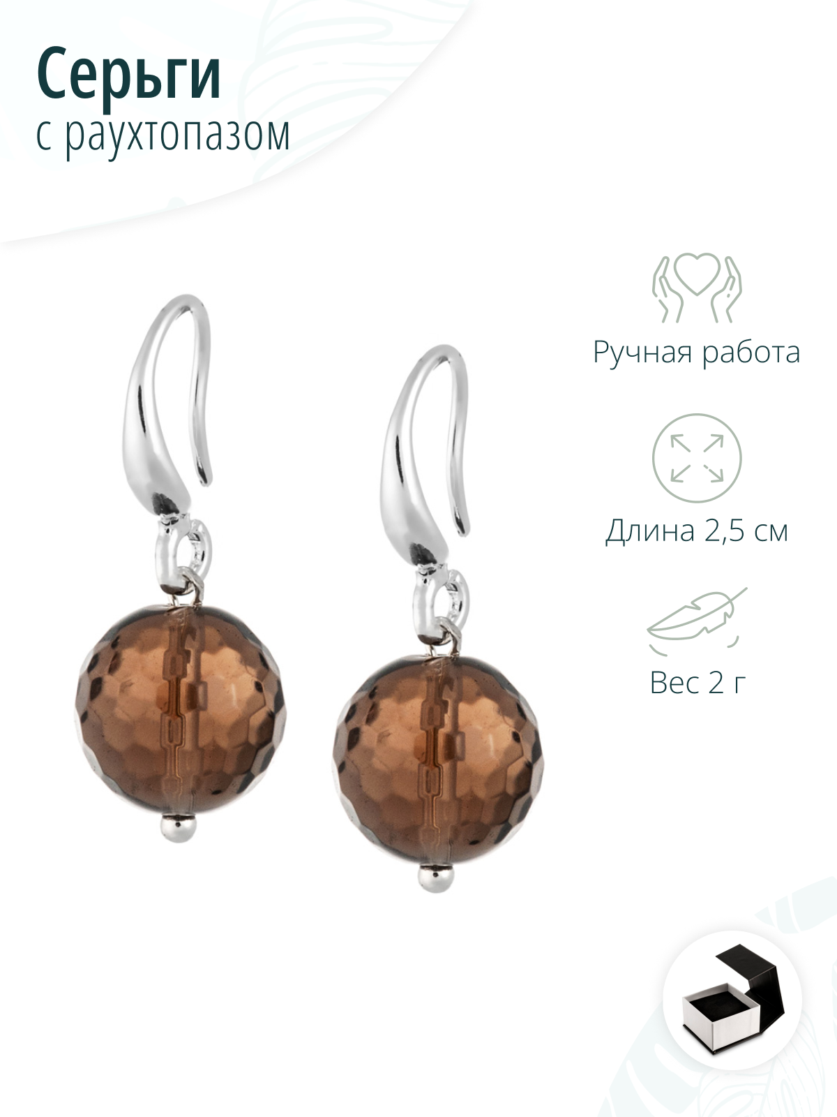 Серьги с натуральным раухтопазом