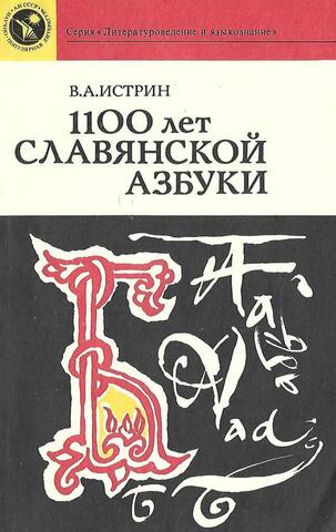 1100 лет славянской азбуки