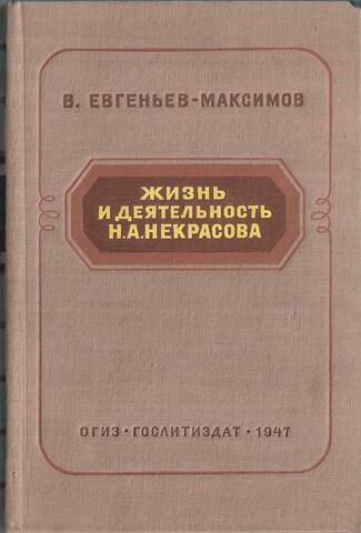 Жизнь и деятельность Н.А. Некрасова. Том 1