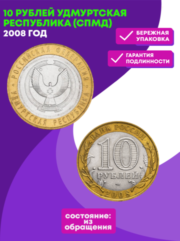 10 рублей 2008 г. Удмуртская Республика (СПМД) XF-AU