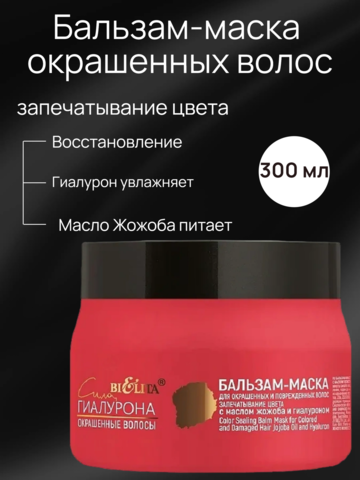 Сила гиалурона  Бальзам-маска для окрашенных и поврежденных волос 300мл Белита