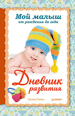 Купить Дневник развития ребенка от рождения до 3 лет (pdf)
