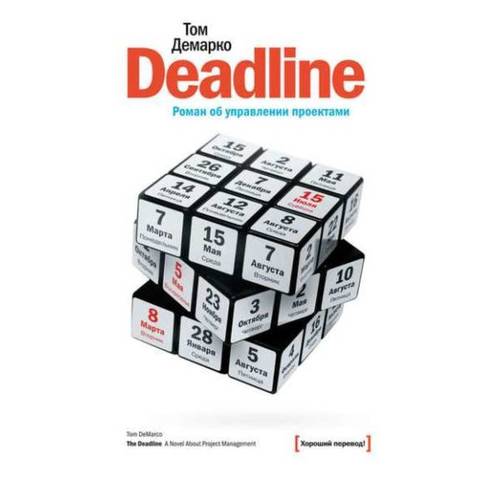 Deadline. Роман об управлении проектами / 12-е издание