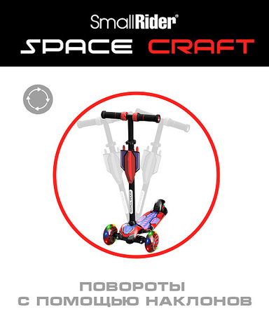 Трехколесный самокат Small Rider Turbo Spacecraft 3