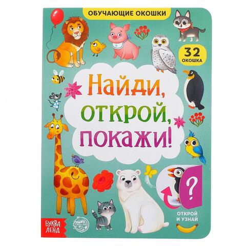 Детская книга с окошками 