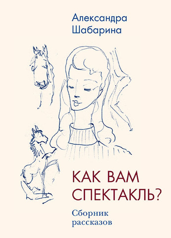 Как вам спектакль?