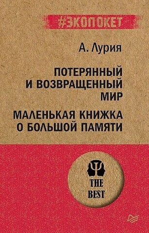 Потерянный и возвращенный мир. Маленькая книжка о большой памяти