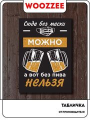 Табличка "Можно без маски"