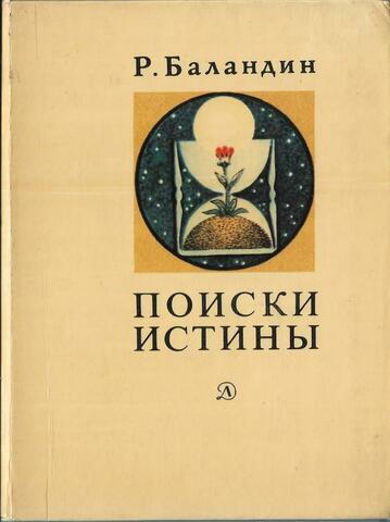 Поиски истины. Жизнь и творчество В.И. Вернадского