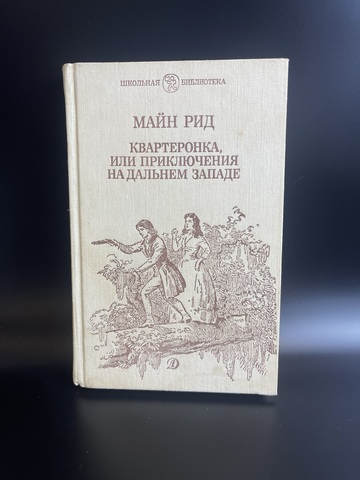 Книга Томас Майн Рид "Квартеронка, или Приключения на Дальнем Западе" роман, СССР 1989 год