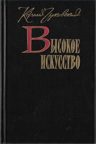 Высокое искусство