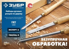 ЗУБР УМЕЛЕЦ-8, 8 шт, Р6М5, набор ручных резцов по дереву, Профессионал (18374)