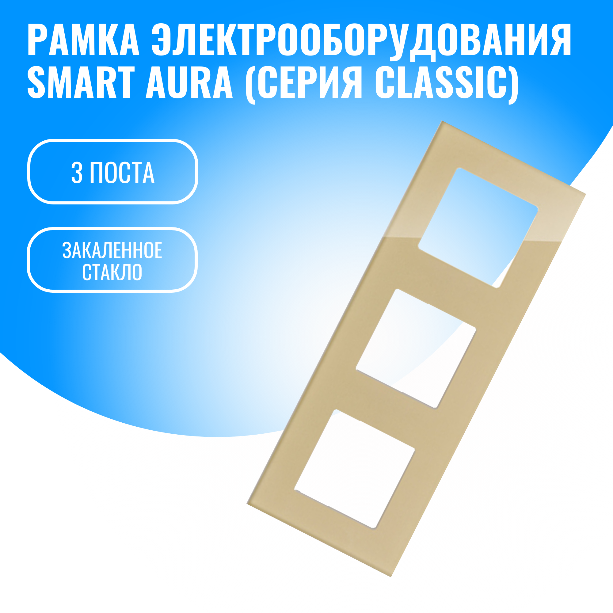Рамка стеклянная для электрооборудования Smart Aura серия Classic (золотой / 3)