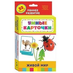 Живой мир (Разв. карточки 0+)