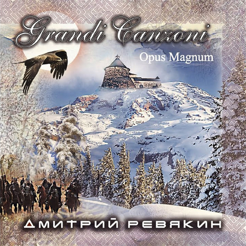 Дмитрий Ревякин – Grandi Canzoni. Opus Magnum