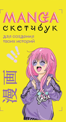 Manga Sketchbook для создания твоих историй (оригинальный формат манги)
