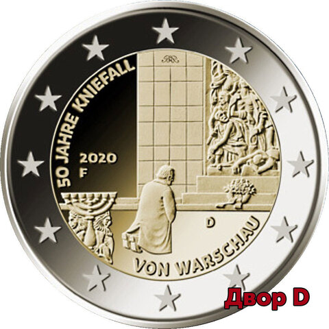 2 Евро 2020 Германия "50-летие коленопреклонения в Варшаве" Двор D