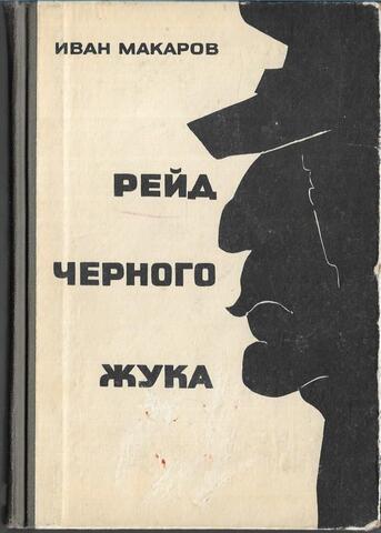 Рейд Черного Жука