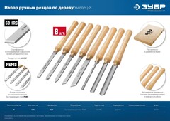 ЗУБР УМЕЛЕЦ-8, 8 шт, Р6М5, набор ручных резцов по дереву, Профессионал (18374)