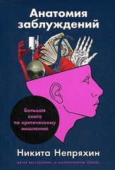 Анатомия заблуждений.Большая книга по критическому мышлению