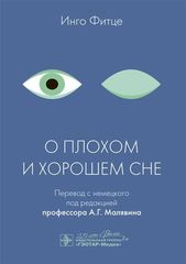 О плохом и хорошем сне