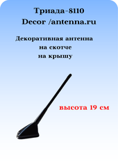 АНТЕННА ДЕКОРАТИВНАЯ ТРИАДА-8110 DECOR (МУЛЯЖ)