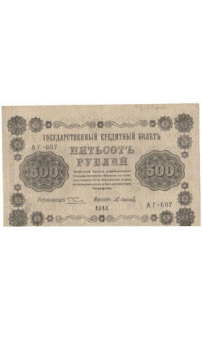 Кредитный билет 500 рублей 1918 года АГ - 607 (кассир Осипов) F-VF